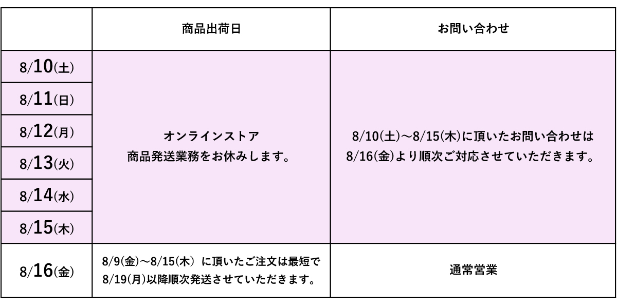 夏季休業期間表