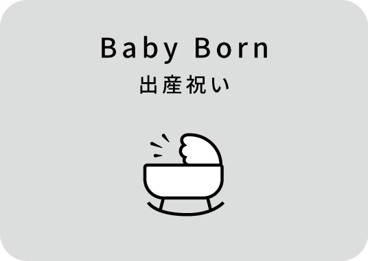 出産祝い