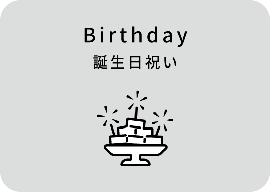 誕生日祝い