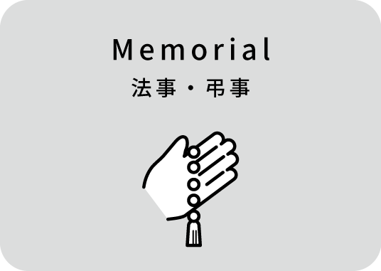法事・弔事