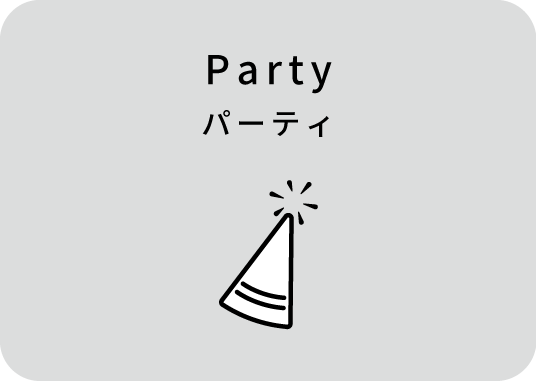 パーティ
