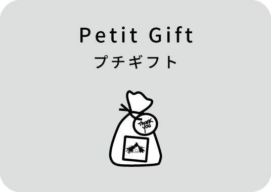 プチギフト