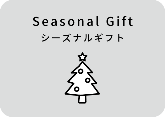 シーズナルギフト