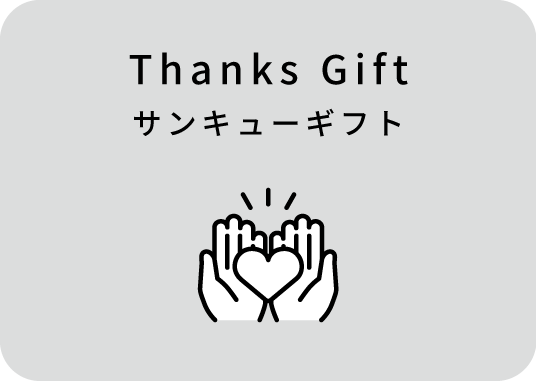 サンキューギフト