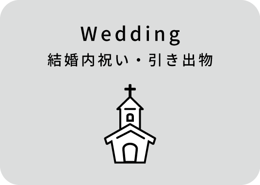 結婚内祝い・引き出物
